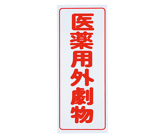 Caution Label (PVC Stickers) For Deleterious Substances, Vertical Characters, Red Characters, White Background, 5 Pieces